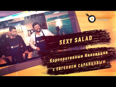 Official thumbnail of Sexy Salad with Yevhen Sarantsov. Innovation Kitchen & Michael Bagan.